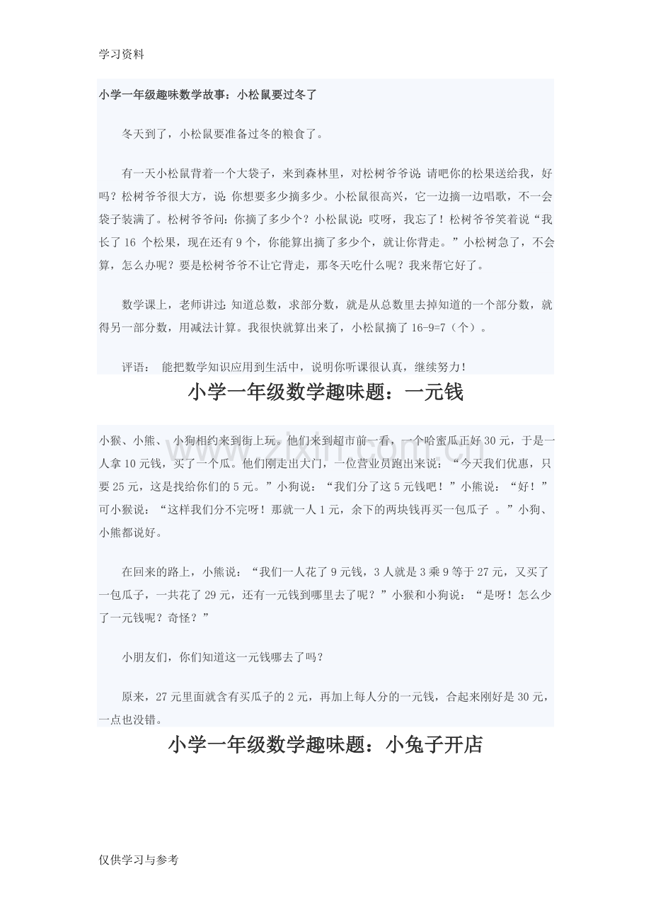 小学一年级趣味数学故事教学提纲.doc_第1页
