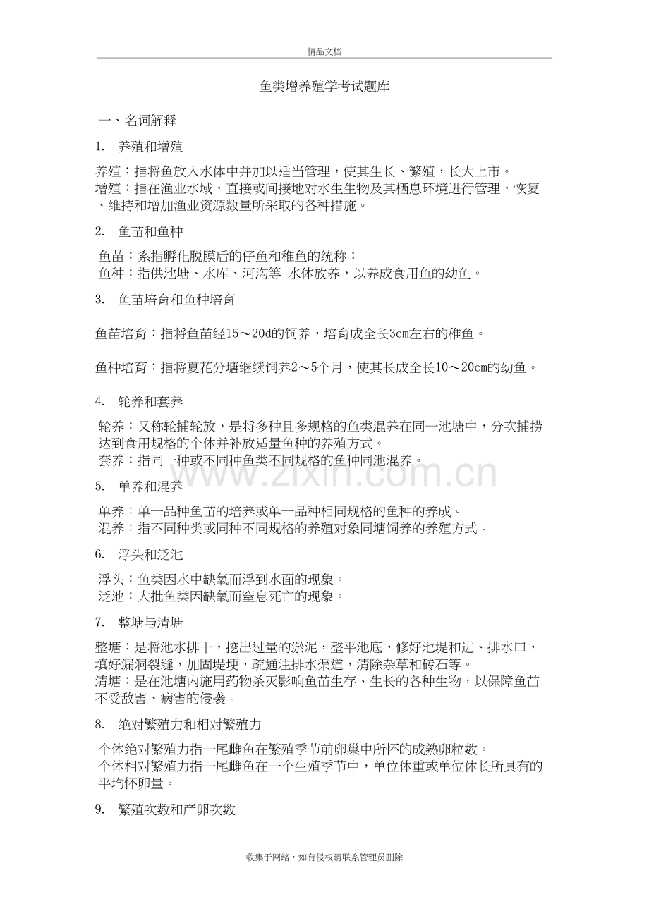 鱼类增养殖学考试卷子题库教学文案.doc_第2页