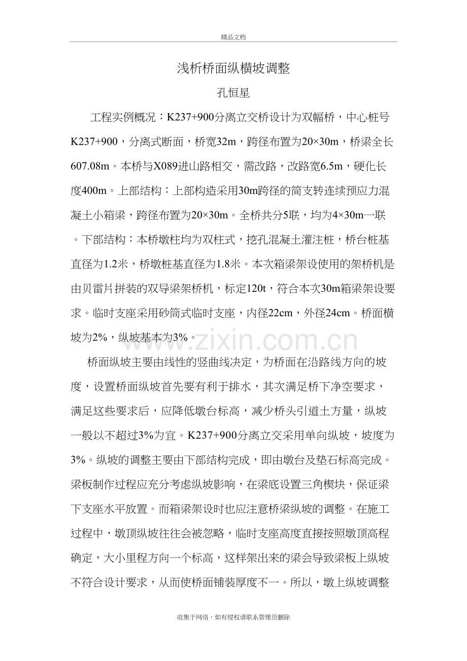 浅析桥面纵横坡调整讲解学习.doc_第2页