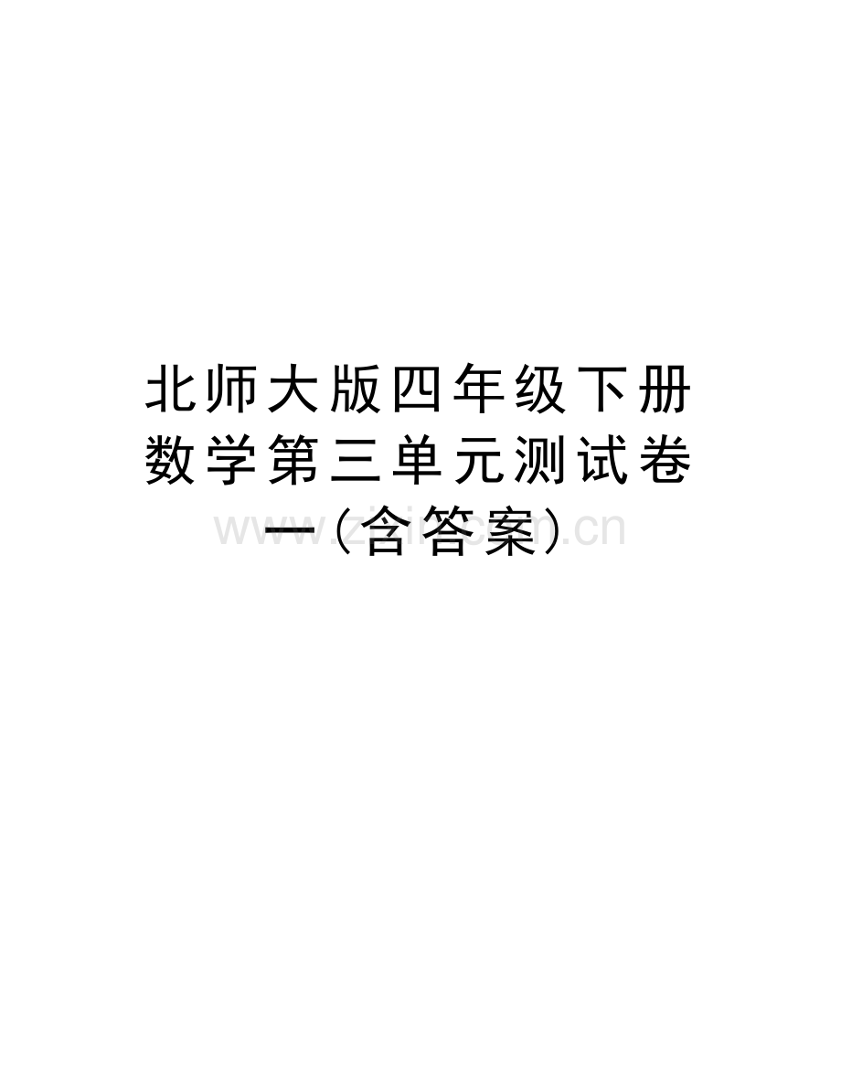 北师大版四年级下册数学第三单元测试卷一(含答案)复习过程.doc_第1页