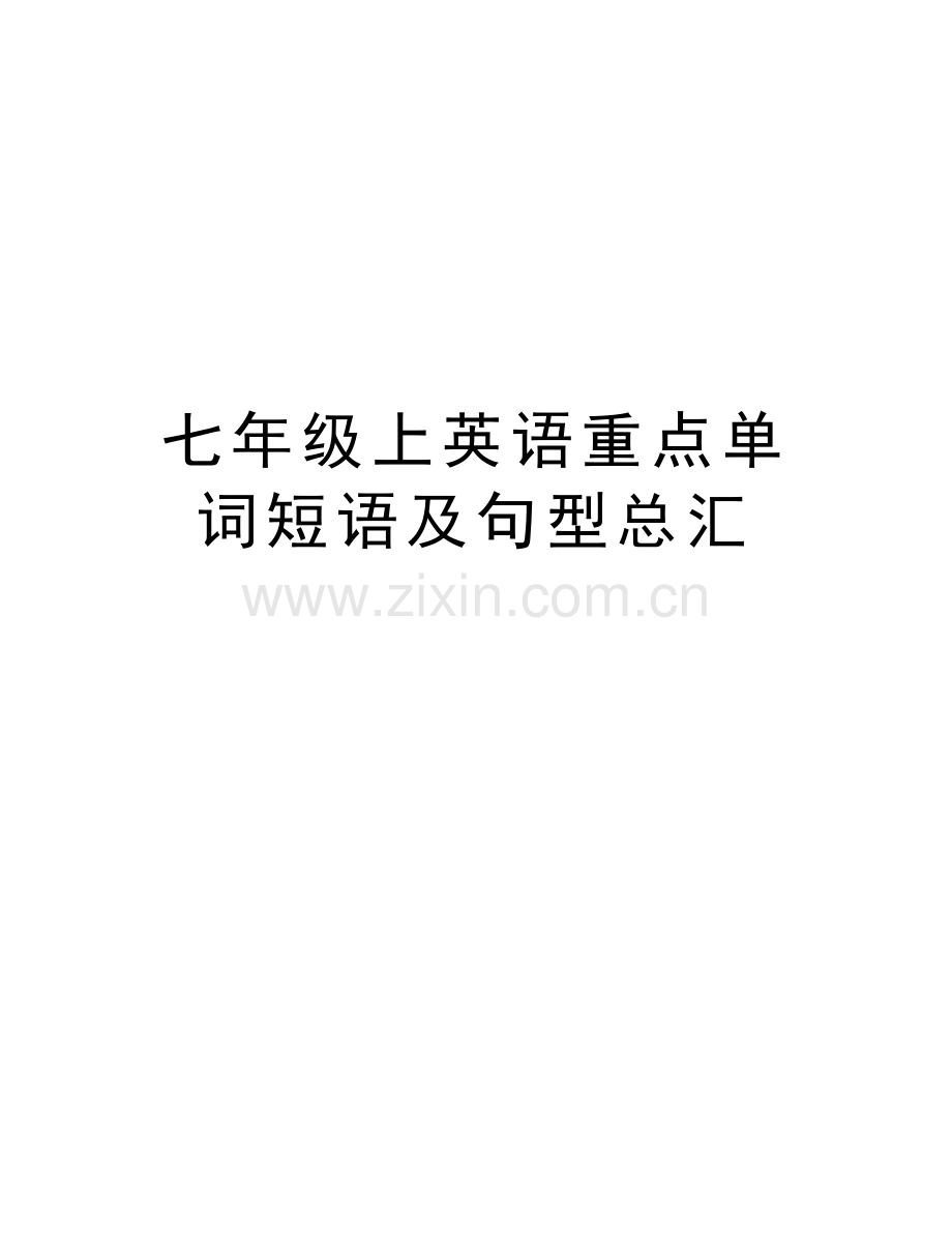 七年级上英语重点单词短语及句型总汇复习过程.doc_第1页