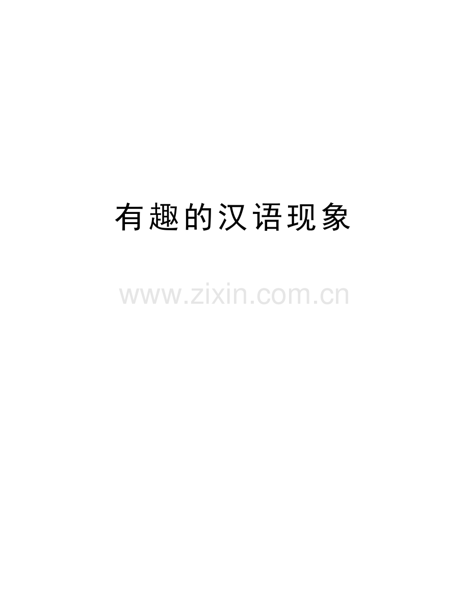 有趣的汉语现象培训资料.doc_第1页