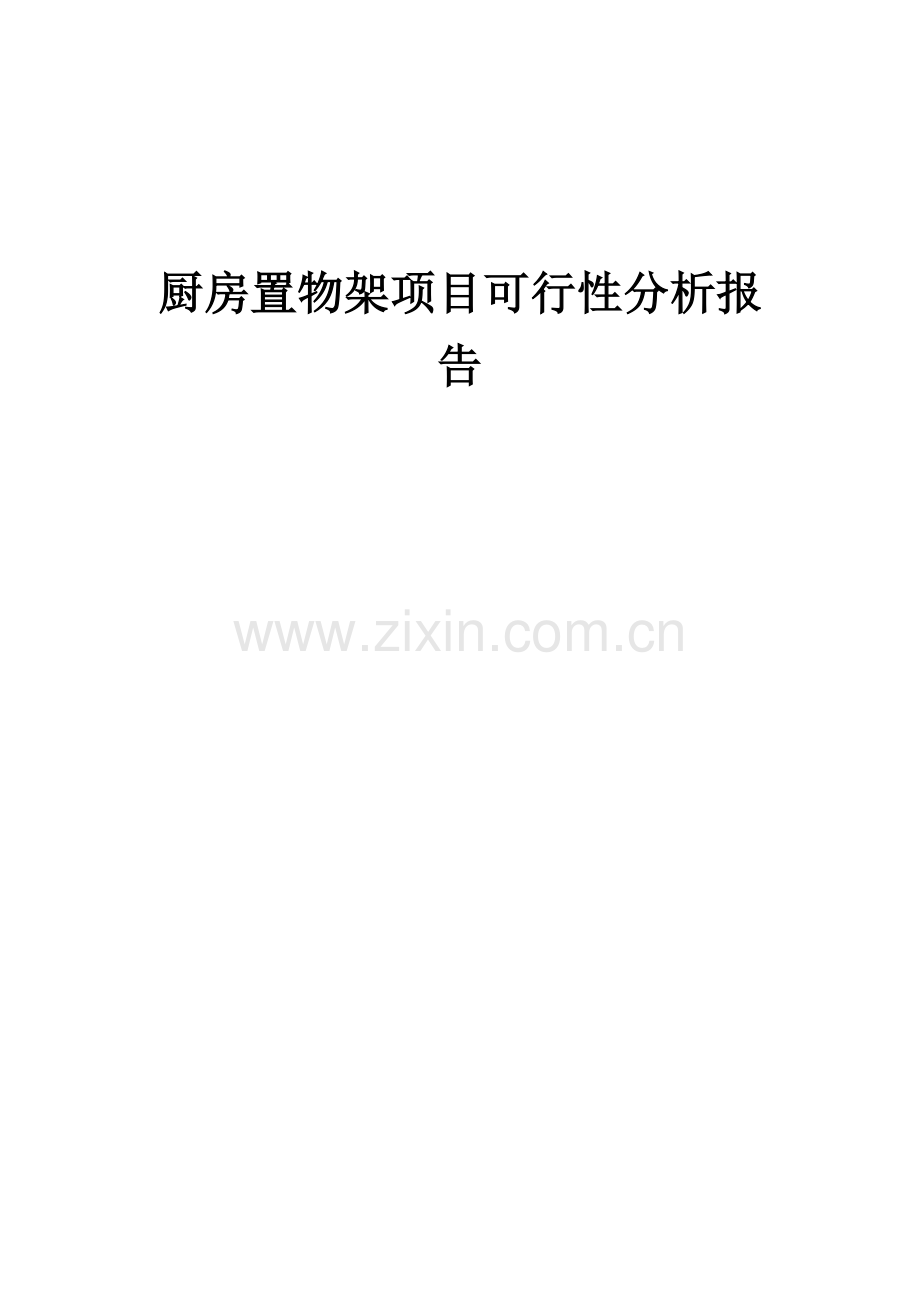 2024年厨房置物架项目可行性分析报告.docx_第1页