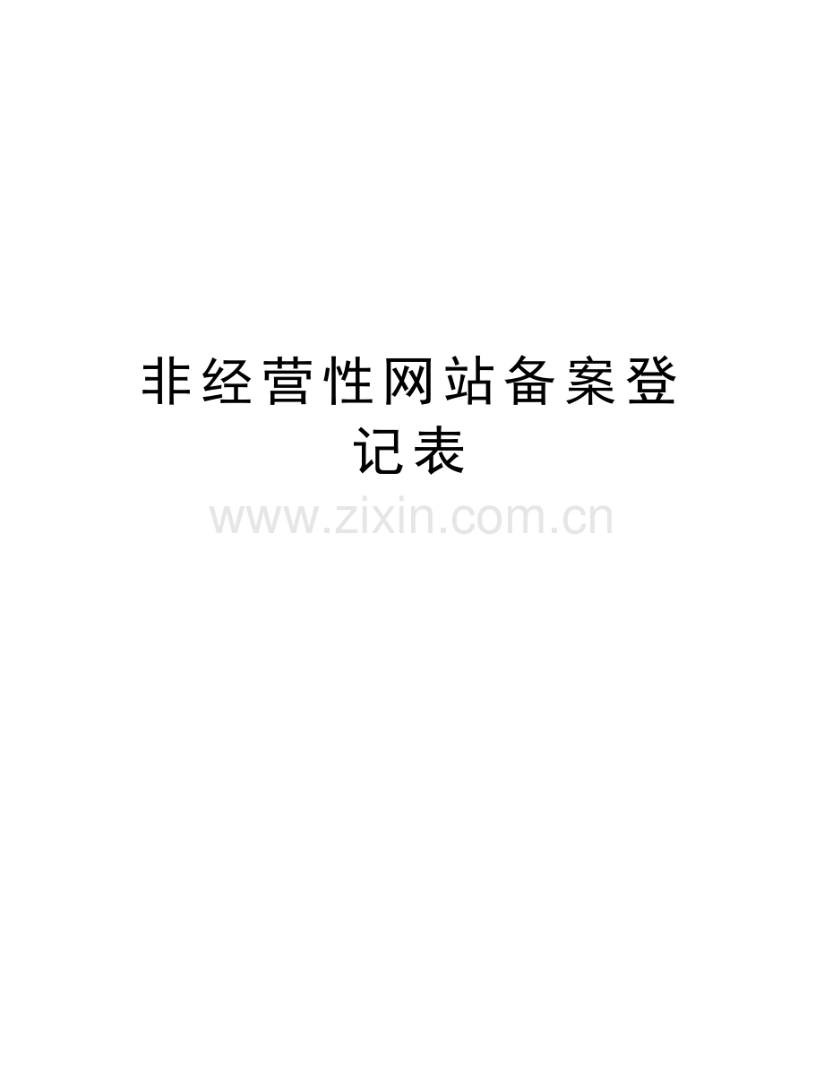 非经营性备案登记表教学文稿.doc_第1页