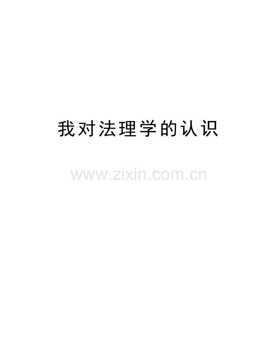 我对法理学的认识资料.doc_第1页