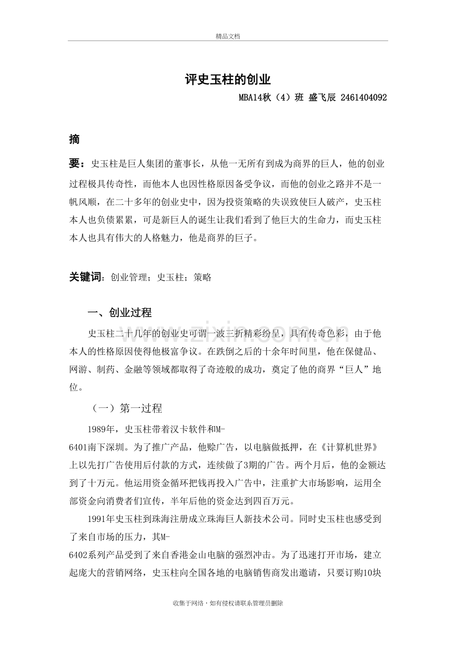 述评史玉柱的创业故事教学内容.doc_第2页