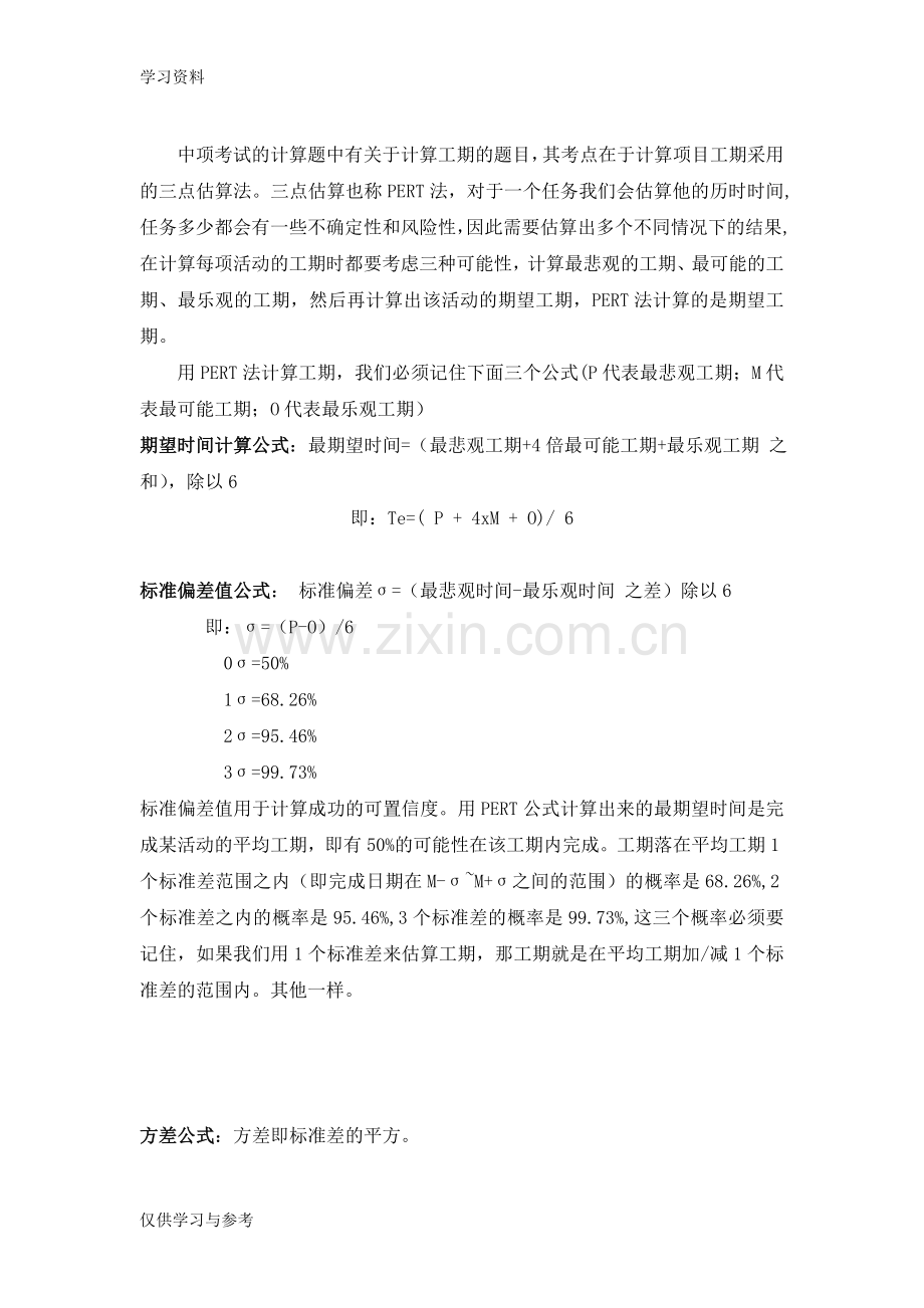对中项考试中的三点估算法的理解教学提纲.doc_第1页