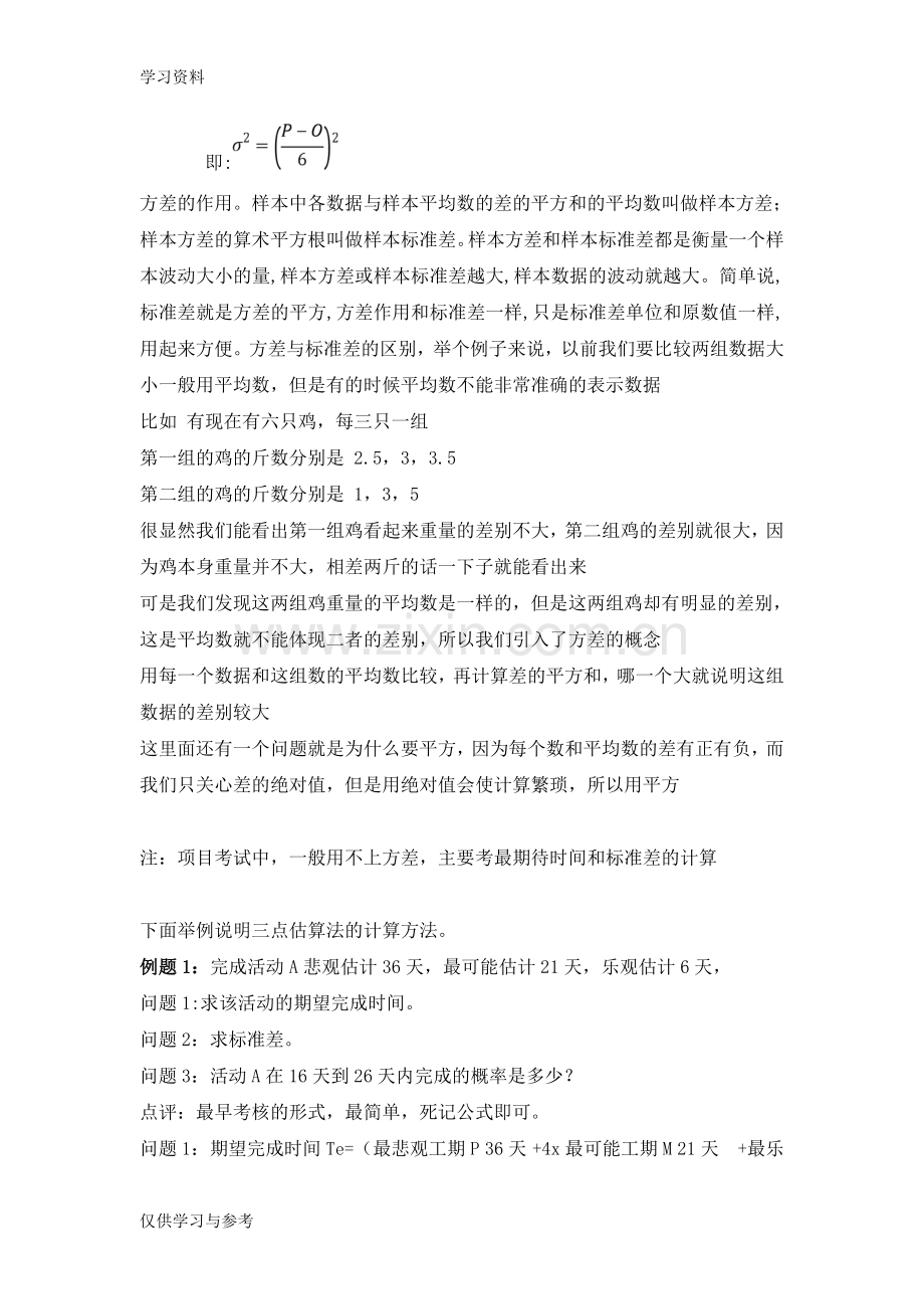 对中项考试中的三点估算法的理解教学提纲.doc_第2页