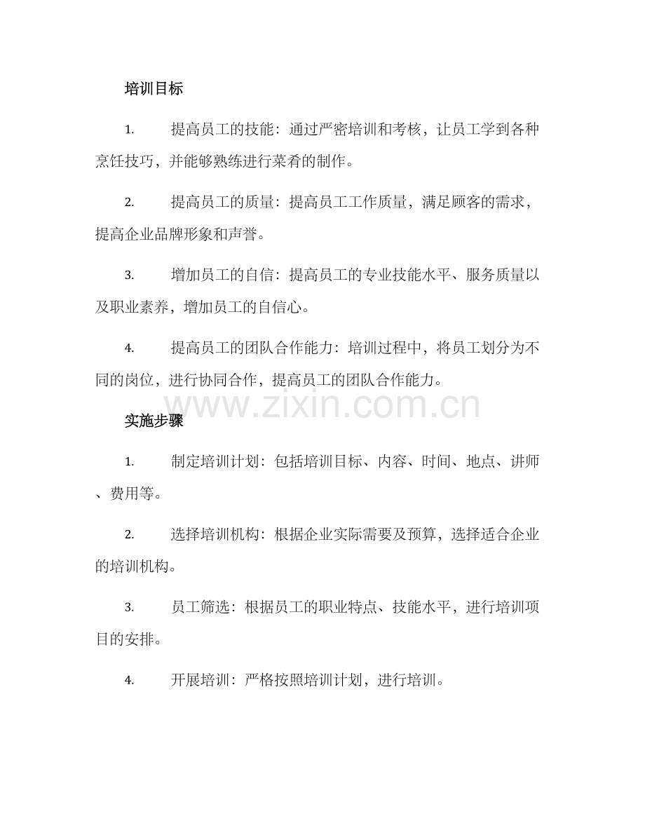 企业厨师外出培训方案.docx_第2页