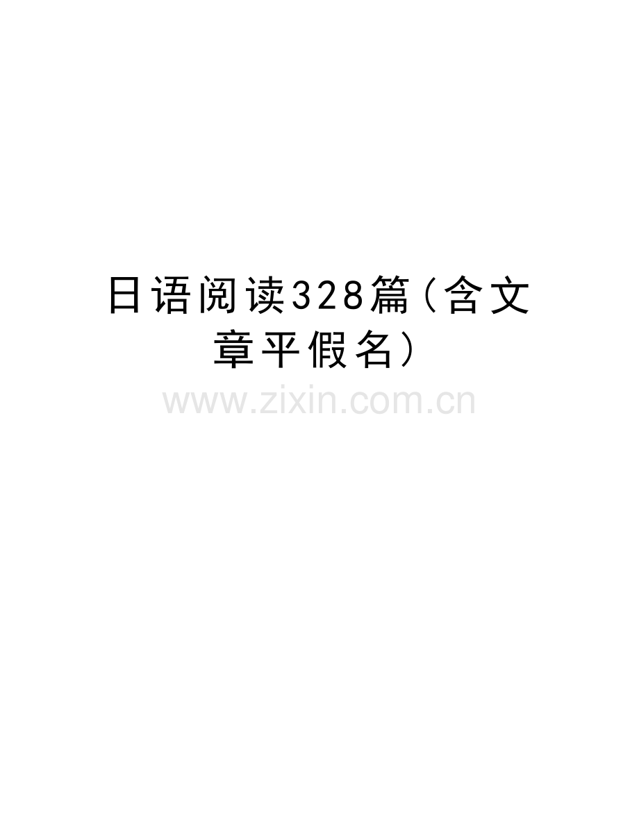 日语阅读328篇(含文章平假名)复习课程.doc_第1页