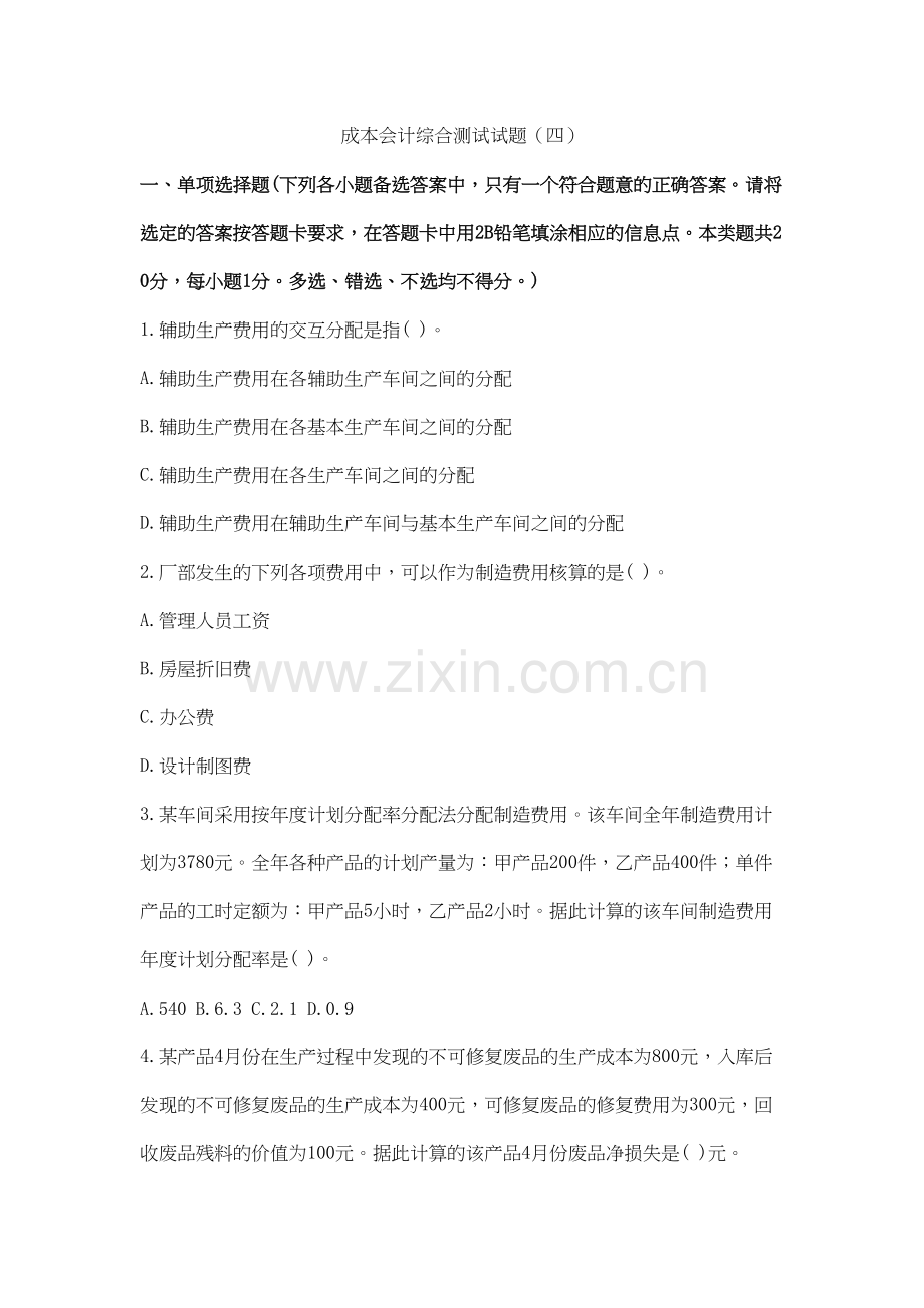 成本会计综合测试试题4讲解学习.doc_第2页