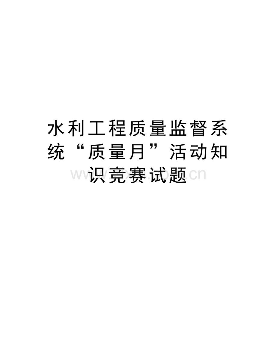 水利工程质量监督系统“质量月”活动知识竞赛试题教学教材.doc_第1页