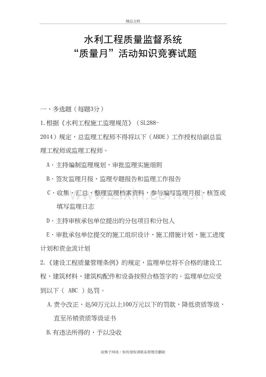 水利工程质量监督系统“质量月”活动知识竞赛试题教学教材.doc_第2页