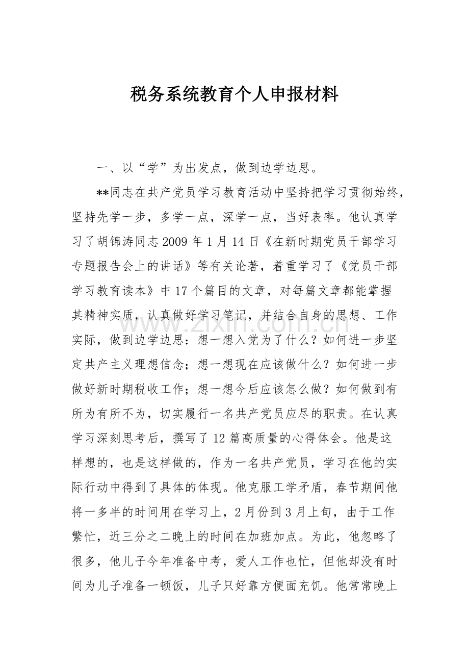 税务系统教育个人申报材料演示教学.doc_第1页
