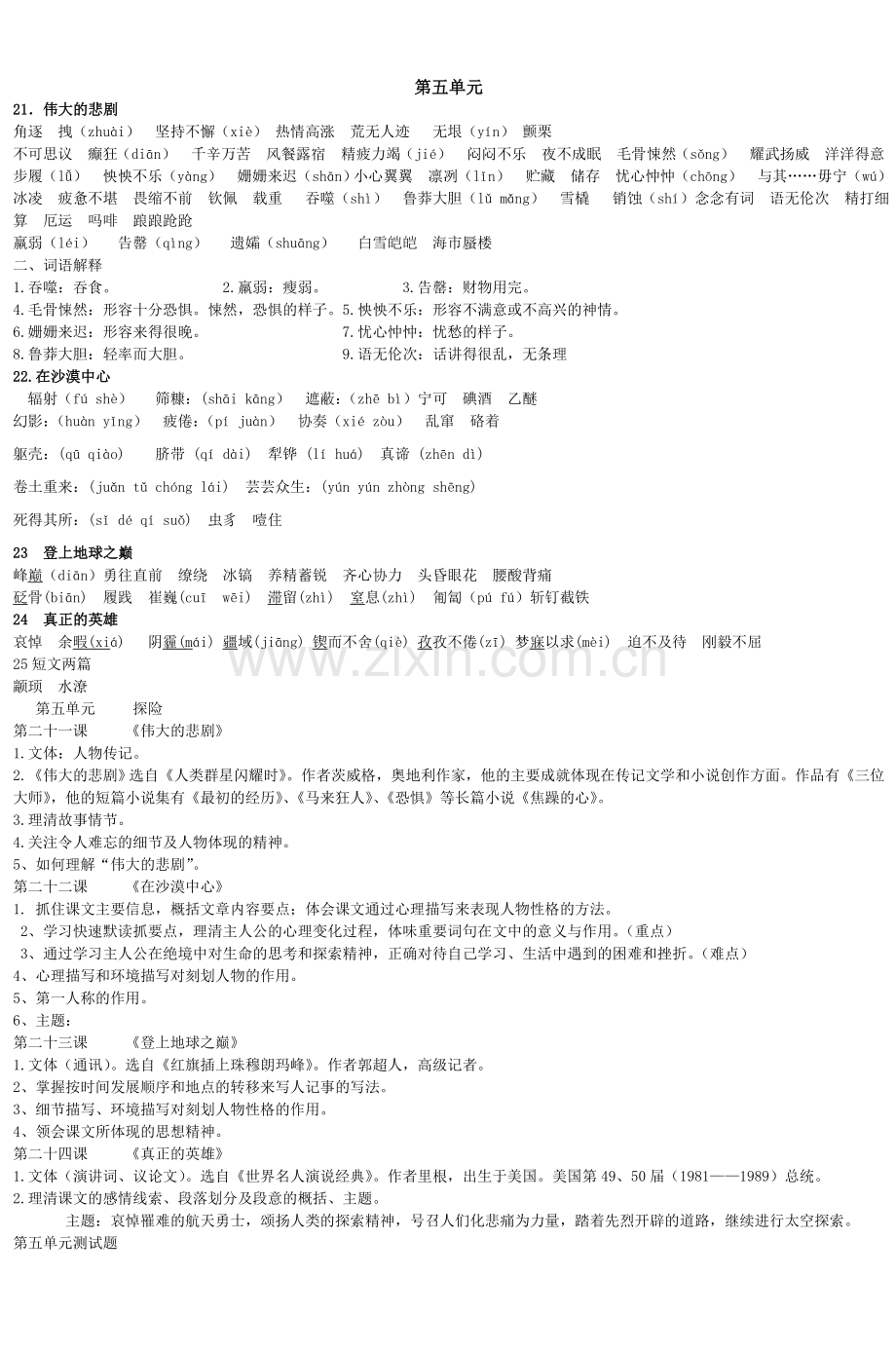 七年级语文第五单元知识点及试题第五单元-5讲课教案.doc_第1页