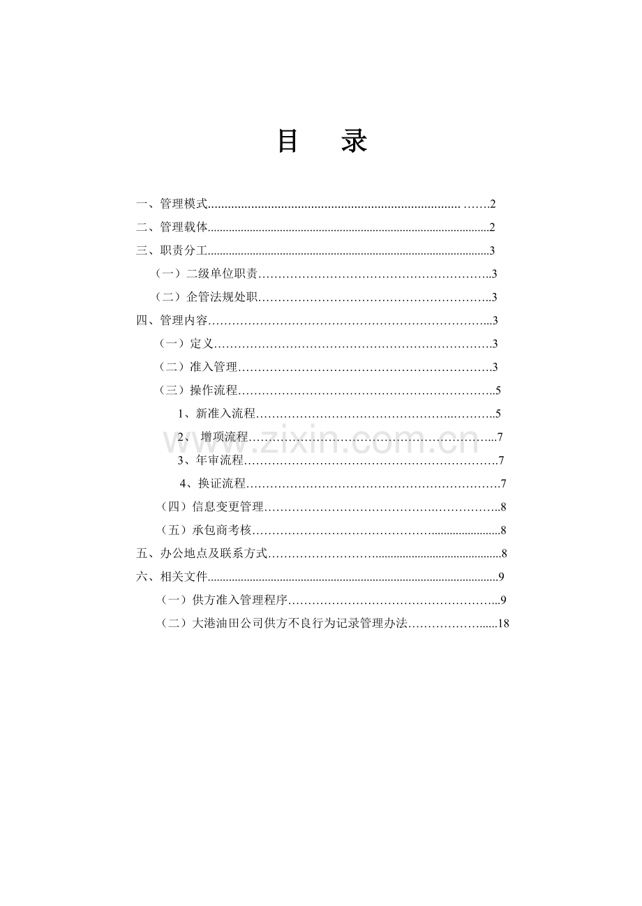 中石油承包商管理手册讲课稿.doc_第2页