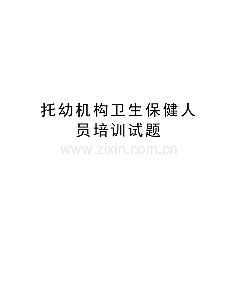托幼机构卫生保健人员培训试题培训资料.doc_第1页