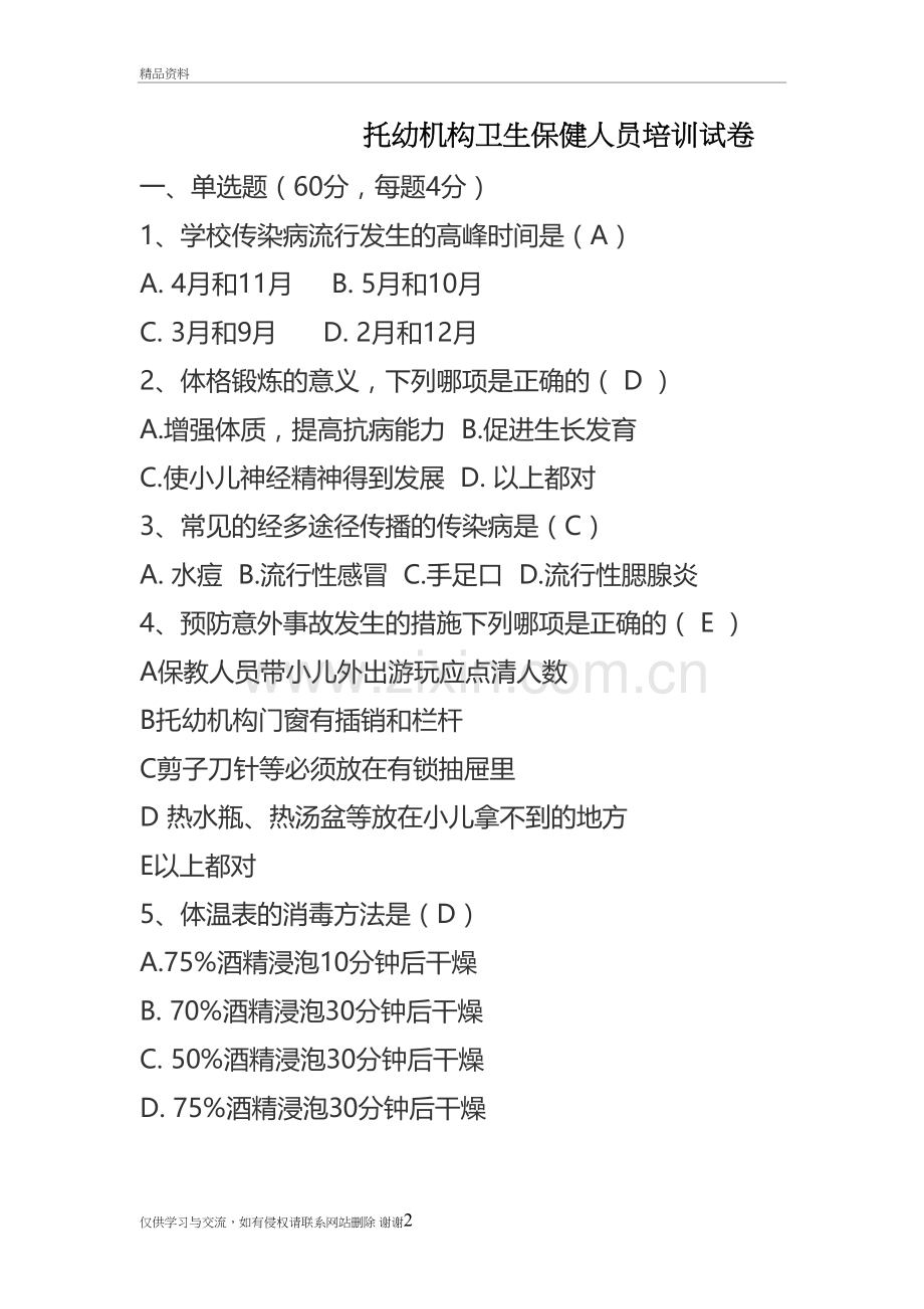 托幼机构卫生保健人员培训试题培训资料.doc_第2页