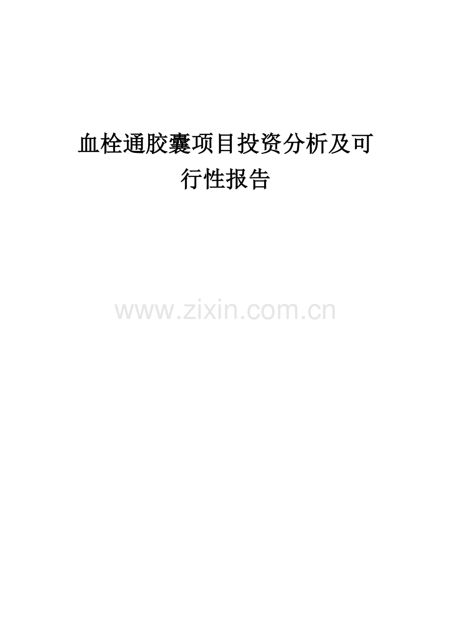 2024年血栓通胶囊项目投资分析及可行性报告.docx_第1页