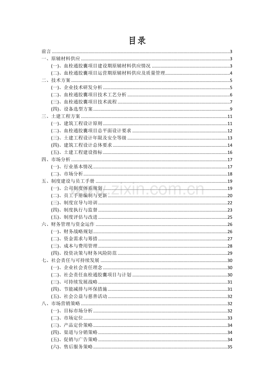 2024年血栓通胶囊项目投资分析及可行性报告.docx_第2页