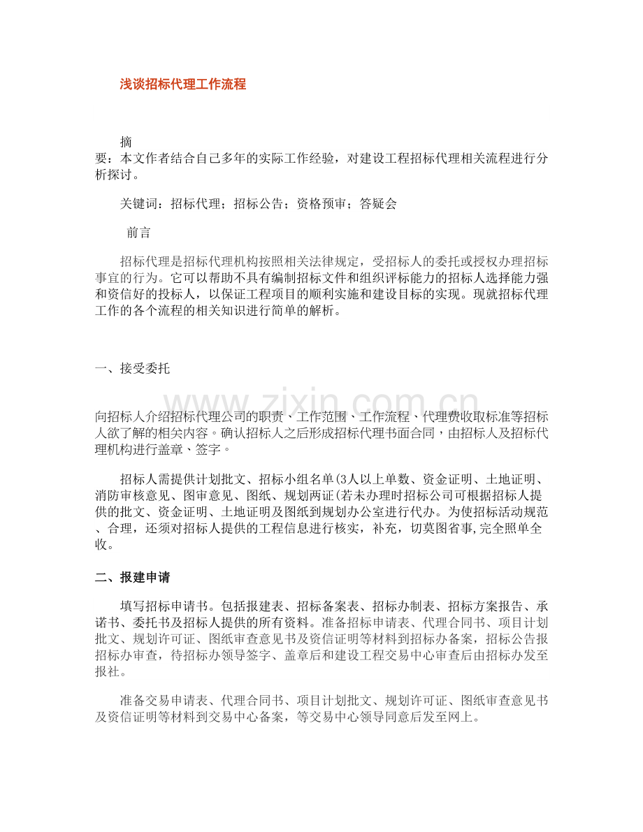 浅谈招标代理工作流程.知识交流.doc_第1页