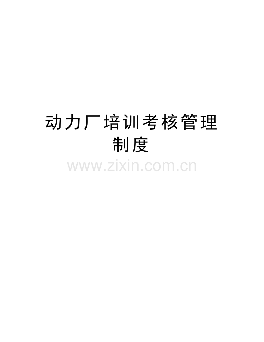 动力厂培训考核管理制度培训资料.doc_第1页