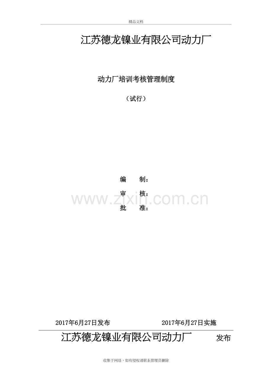 动力厂培训考核管理制度培训资料.doc_第2页