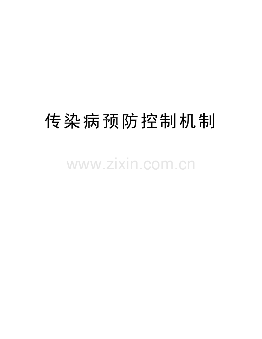传染病预防控制机制讲课讲稿.doc_第1页