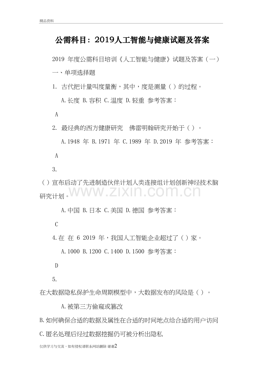 公需科目：2019人工智能与健康试题及答案(68页)教案资料.doc_第2页