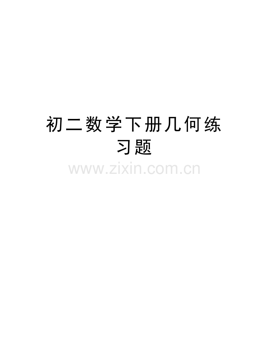 初二数学下册几何练习题讲课讲稿.doc_第1页