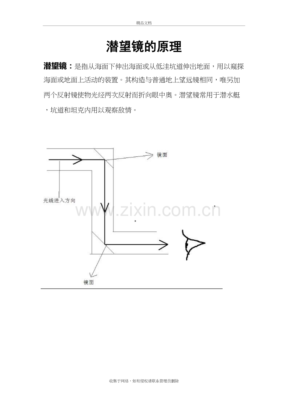 潜望镜的原理讲课稿.doc_第2页