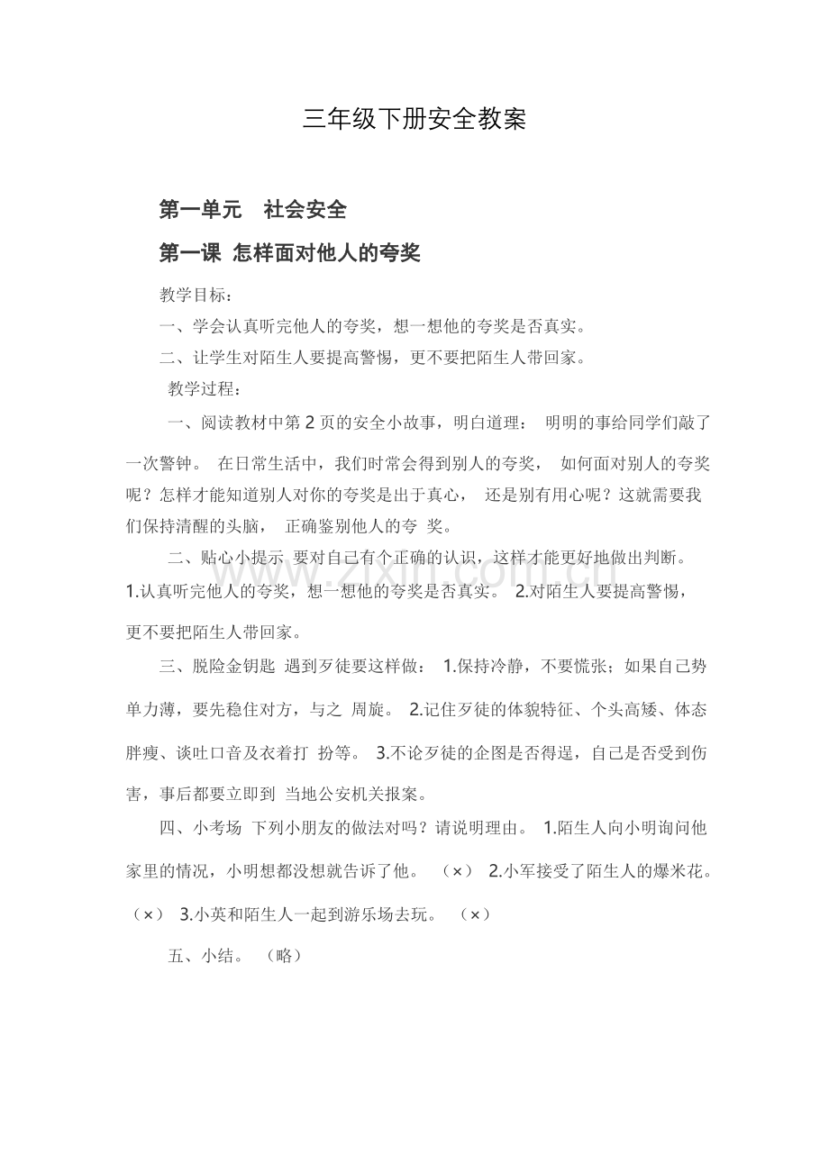 三年级下册安全教案讲课讲稿.doc_第1页