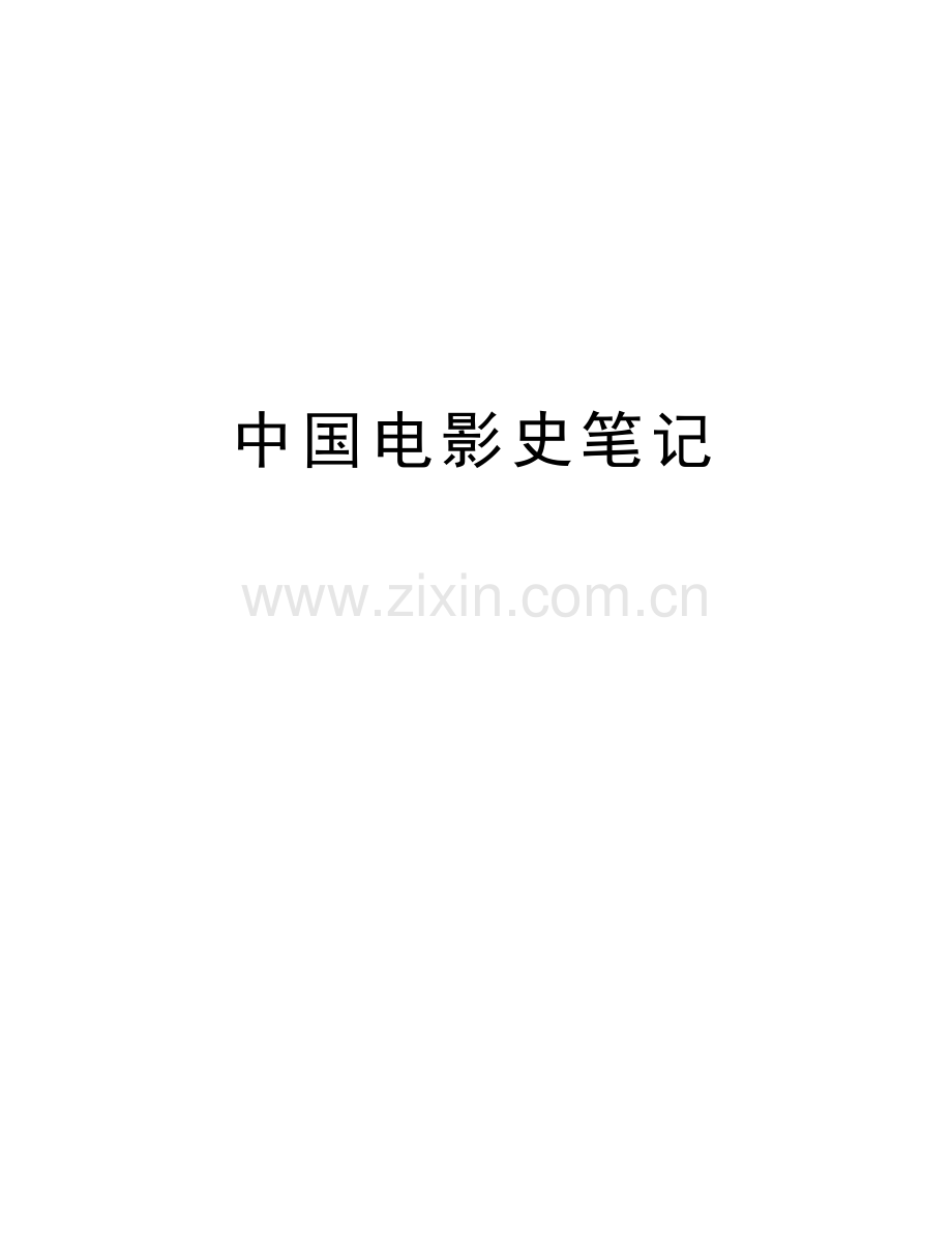 中国电影史笔记教程文件.doc_第1页