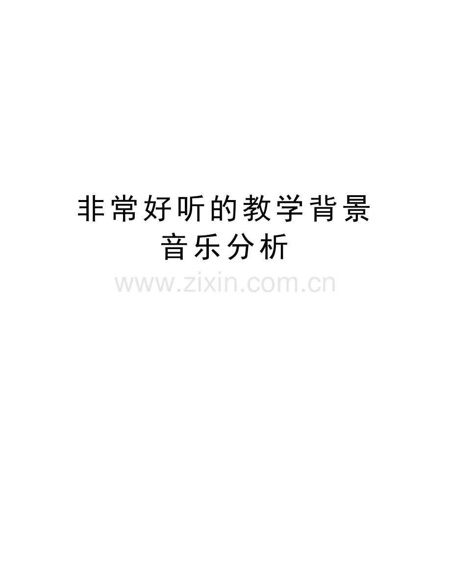 非常好听的教学背景音乐分析讲解学习.doc_第1页