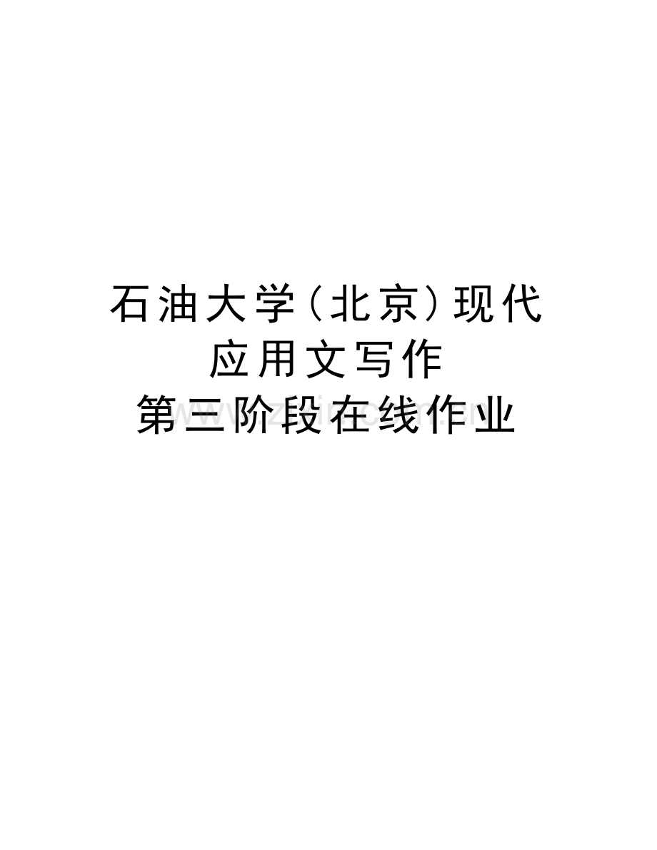 石油大学(北京)现代应用文写作-第三阶段在线作业演示教学.doc_第1页