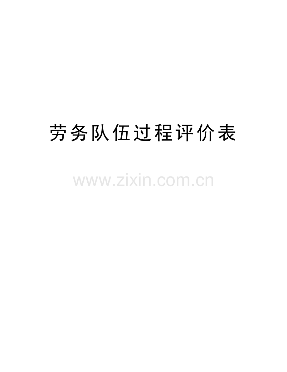 劳务队伍过程评价表教学教材.doc_第1页