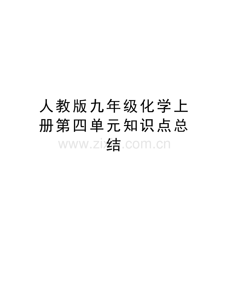 人教版九年级化学上册第四单元知识点总结知识分享.doc_第1页
