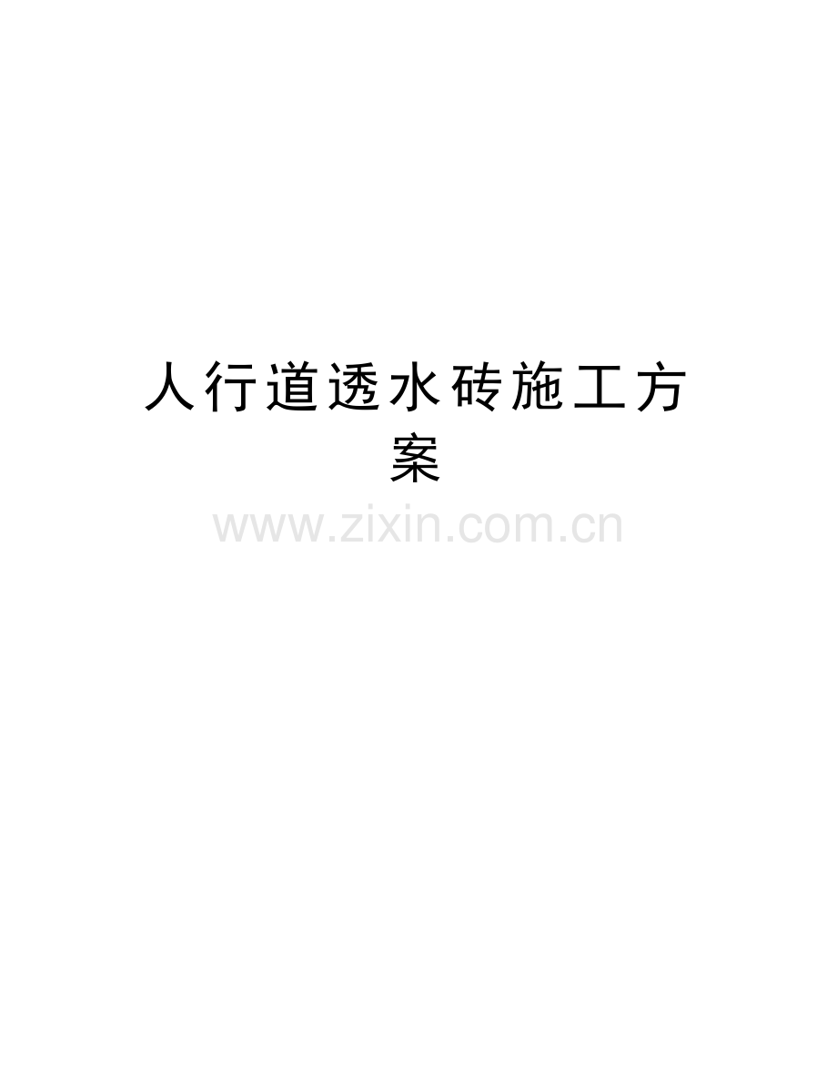 人行道透水砖施工方案知识讲解.doc_第1页