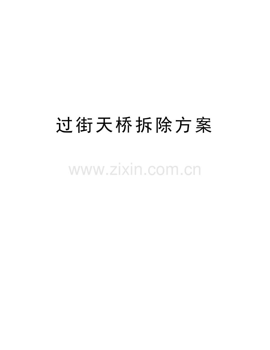 过街天桥拆除方案知识分享.doc_第1页