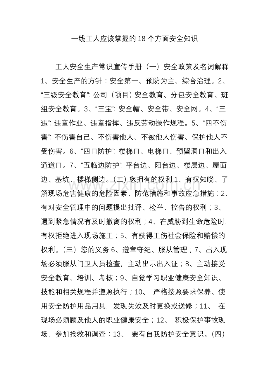 一线工人应该掌握的18个方面安全知识教程文件.doc_第1页