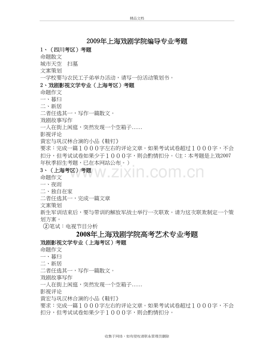 上海戏剧学院编导专业考题电子教案.doc_第2页