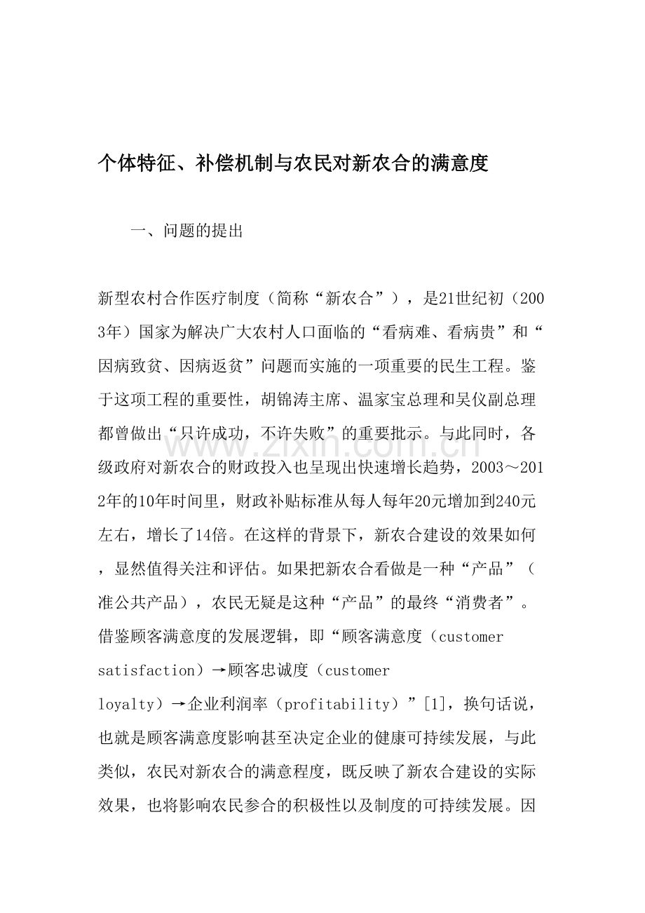 个体特征、补偿机制与农民对新农合的满意度-2019年文档教学内容.doc_第1页