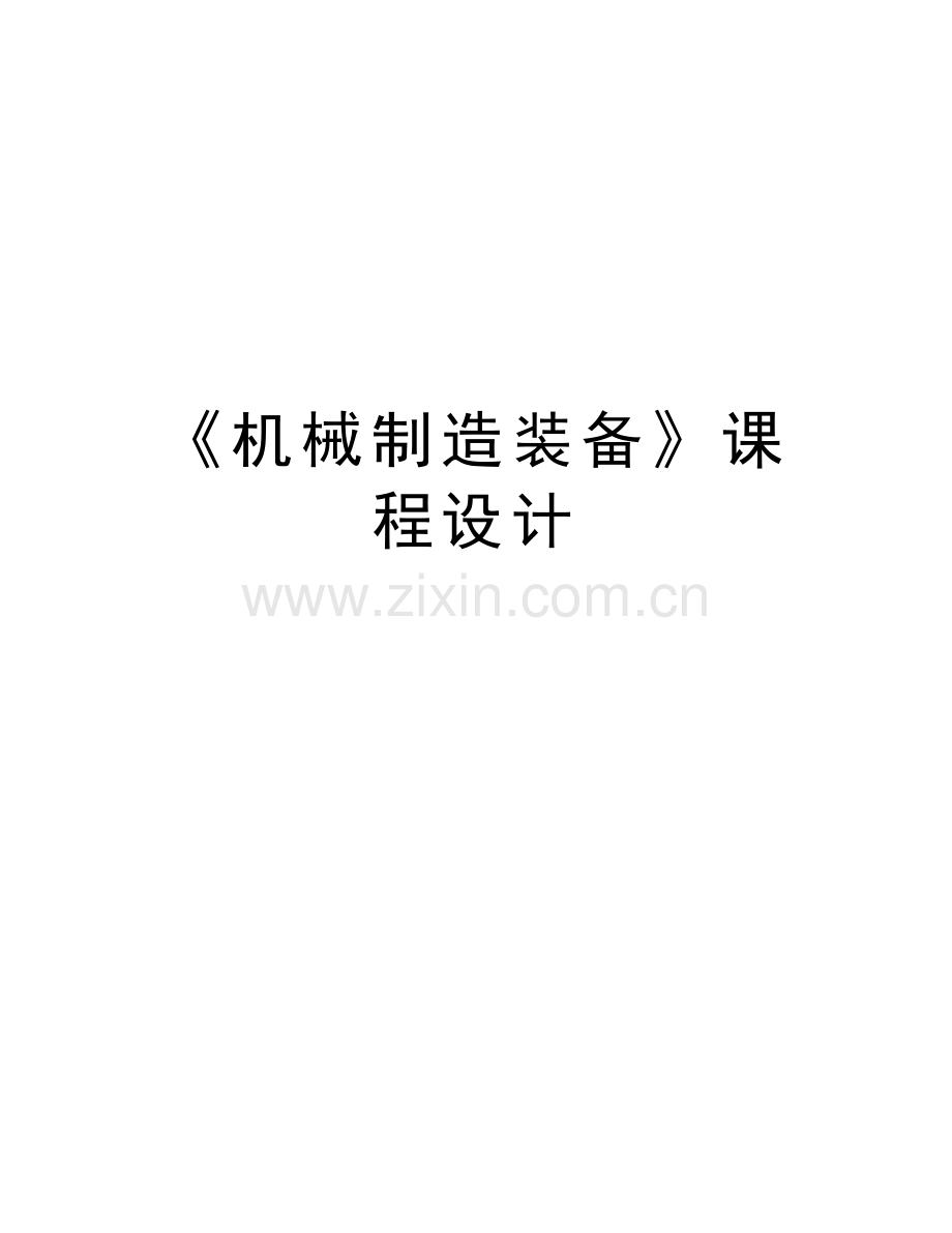 《机械制造装备》课程设计教学教材.doc_第1页