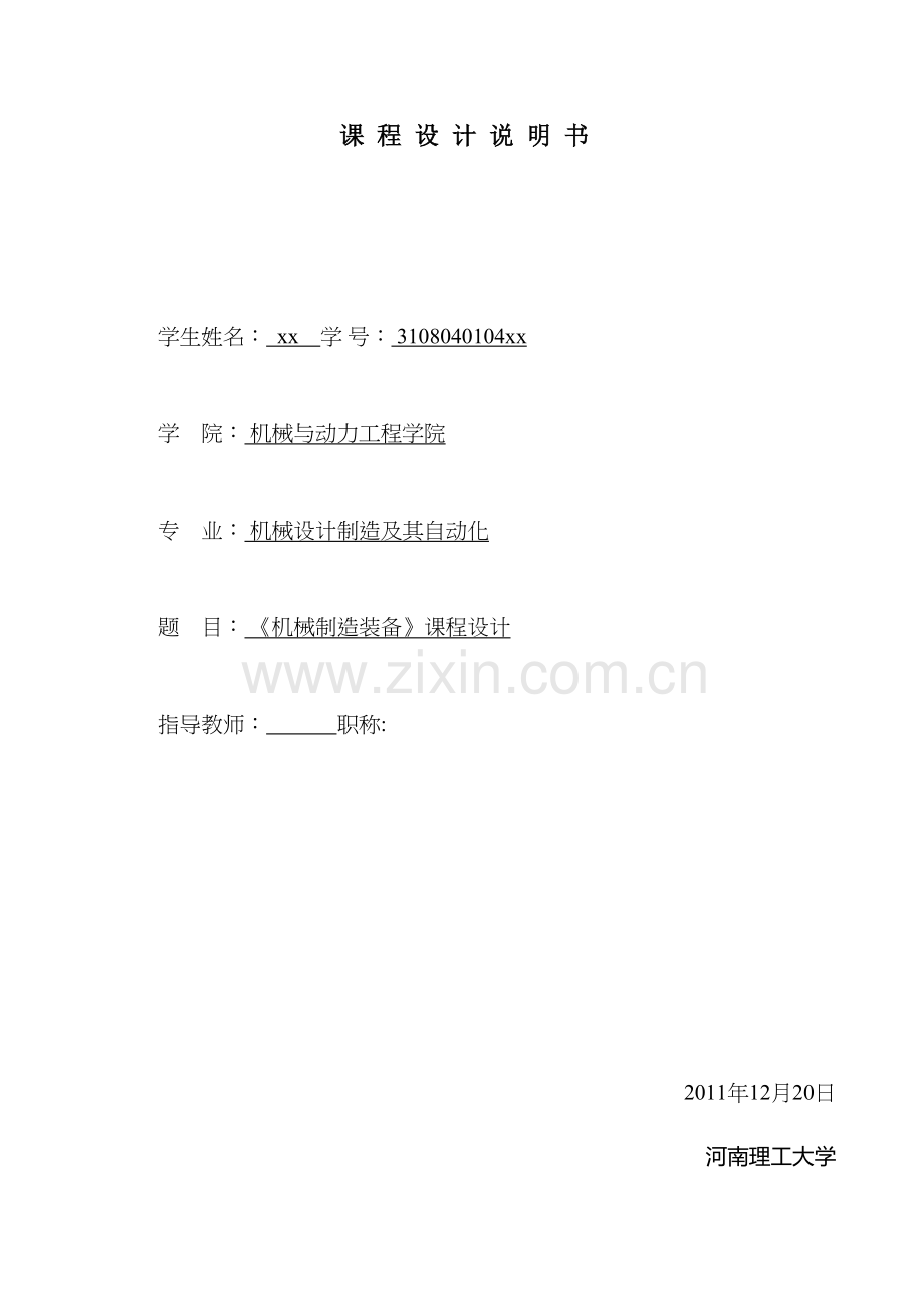 《机械制造装备》课程设计教学教材.doc_第2页