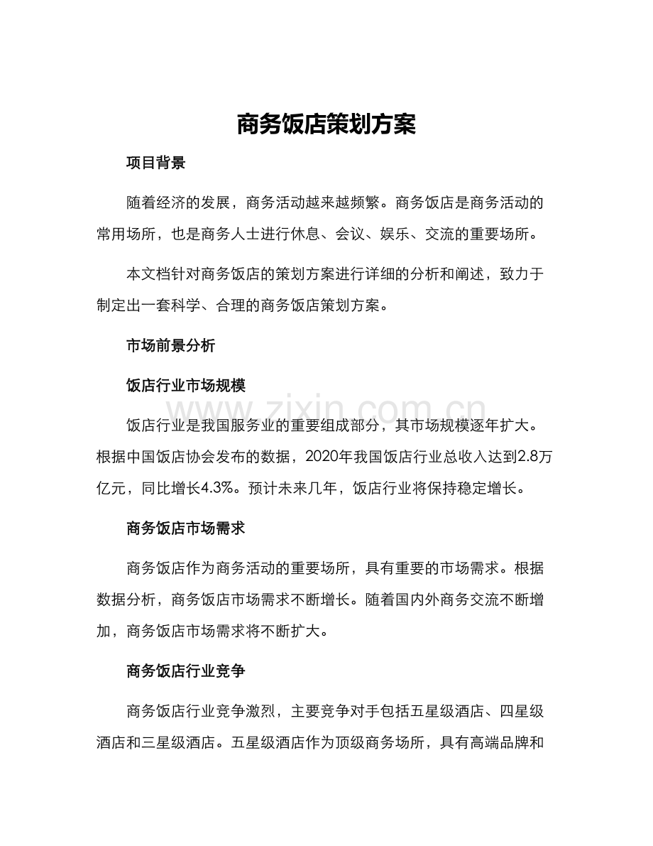 商务饭店策划方案.docx_第1页