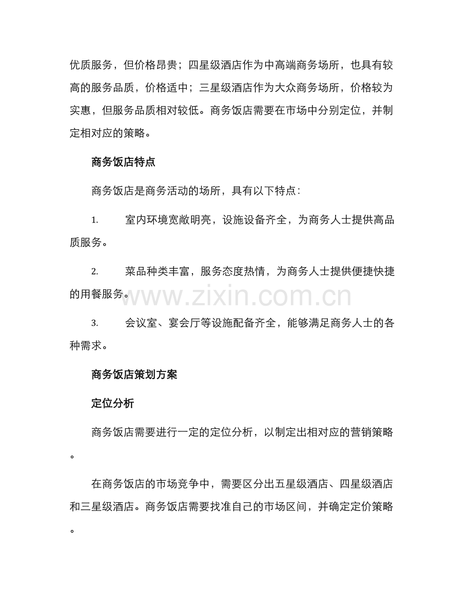 商务饭店策划方案.docx_第2页
