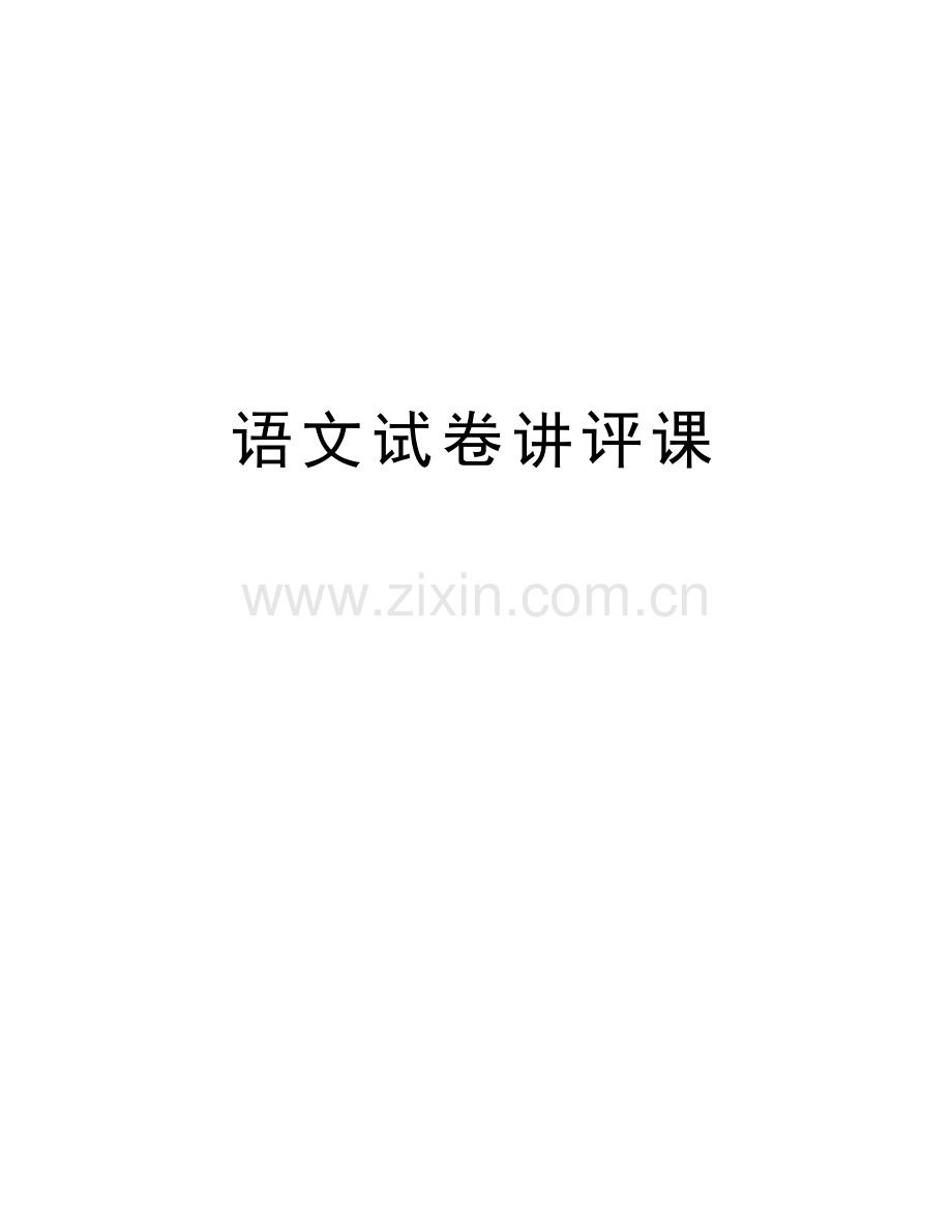 语文试卷讲评课教学文稿.doc_第1页