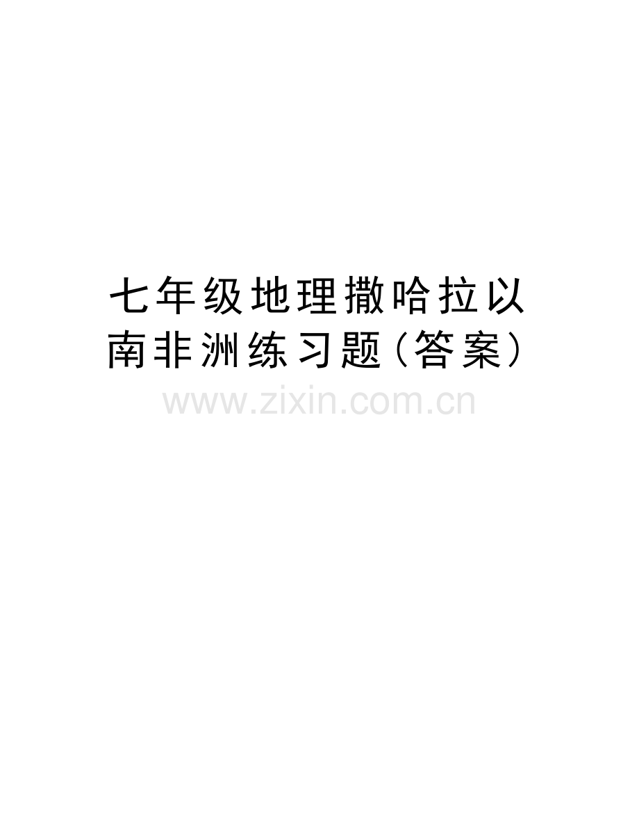 七年级地理撒哈拉以南非洲练习题(答案)说课讲解.doc_第1页