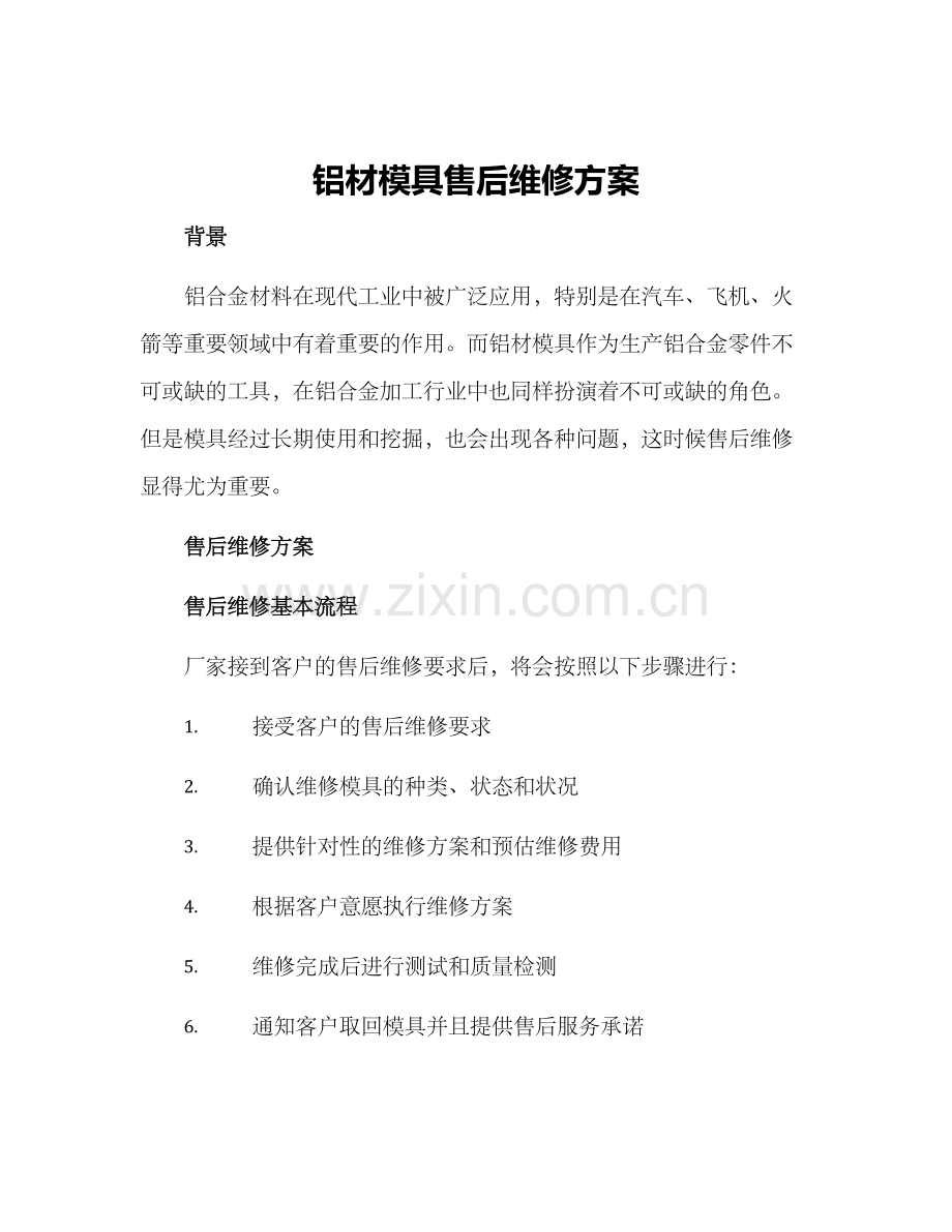 铝材模具售后维修方案.docx_第1页