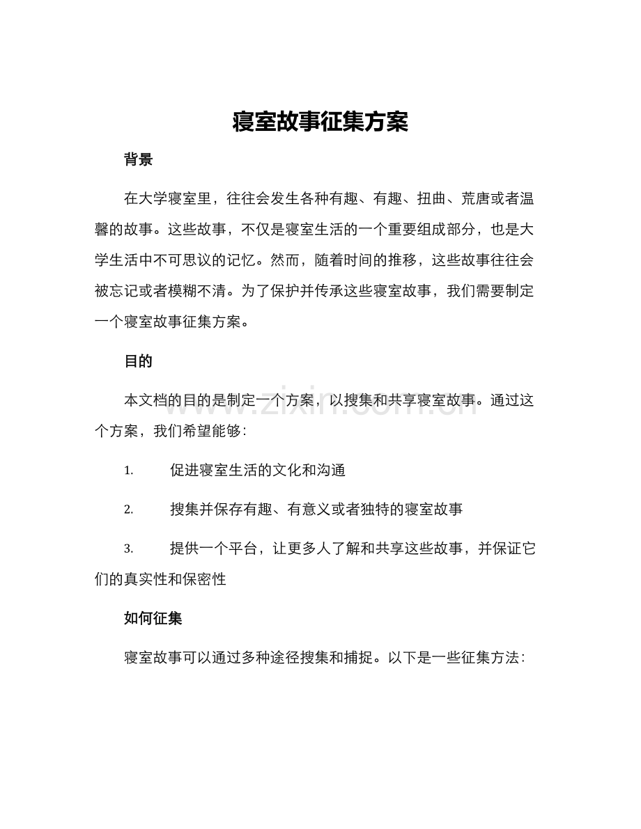 寝室故事征集方案.docx_第1页